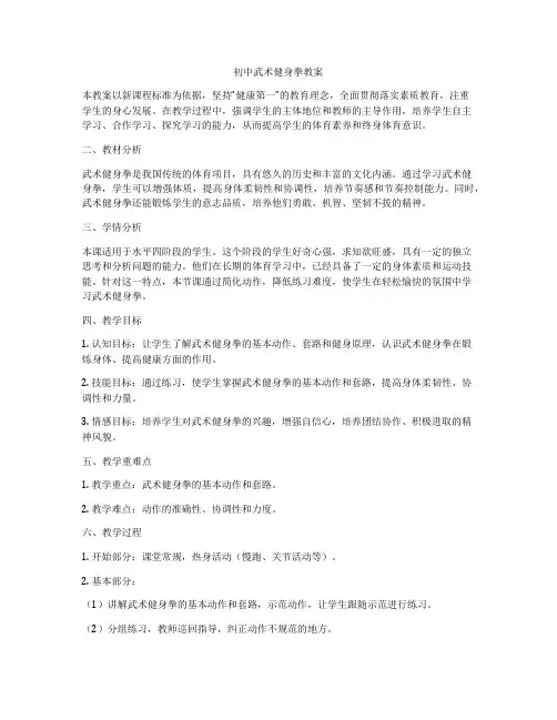 初中武术健身拳教案