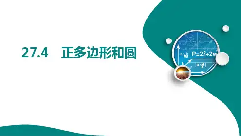 正多边形和圆ppt课件