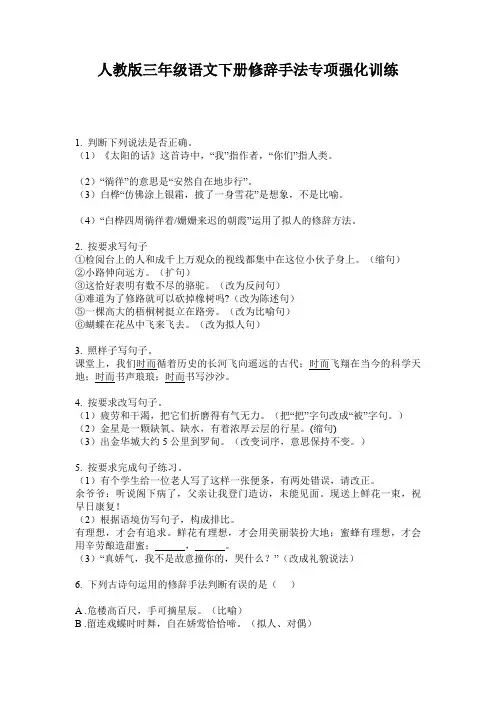 人教版三年级语文下册修辞手法专项强化训练