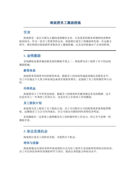 海底捞员工激励措施