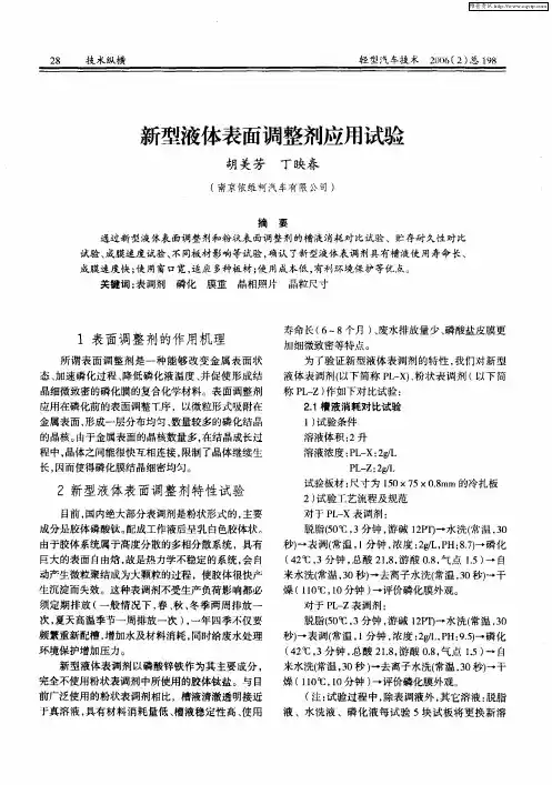 新型液体表面调整剂应用试验