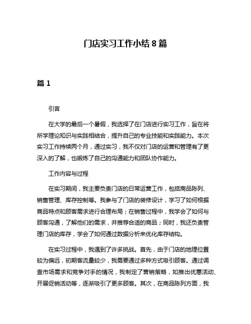 门店实习工作小结8篇