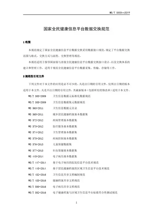 国家全民健康信息平台数据交换规范(2019年版)