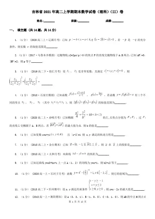 吉林省2021年高二上学期期末数学试卷(理科)(II)卷(新版)