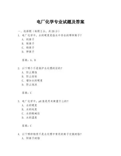 电厂化学专业试题及答案