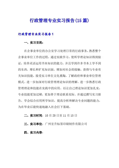 行政管理专业实习报告(15篇)