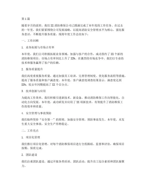 消防维保公司年度总结(3篇)