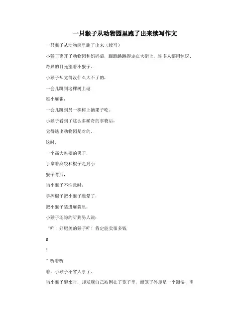 一只猴子从动物园里跑了出来续写作文
