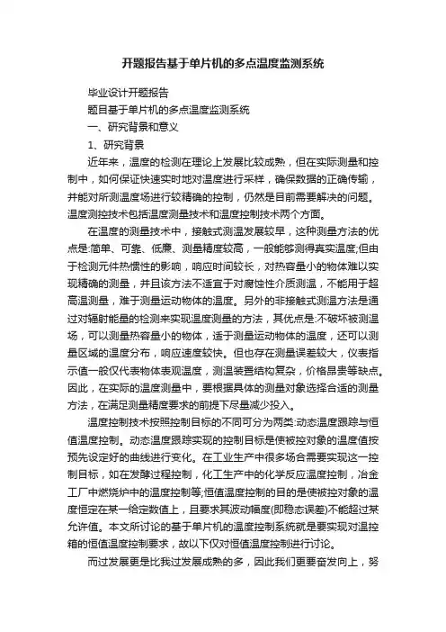 开题报告基于单片机的多点温度监测系统