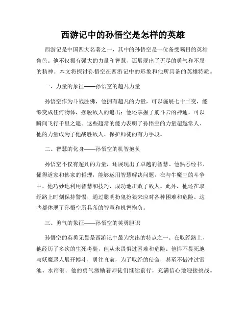西游记中的孙悟空是怎样的英雄