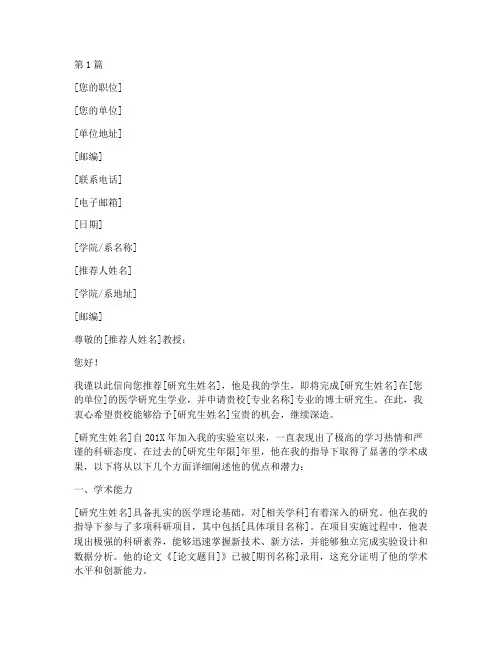 医学研究生导师推荐信(3篇)