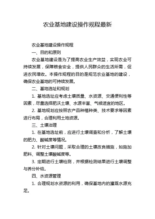 农业基地建设操作规程最新
