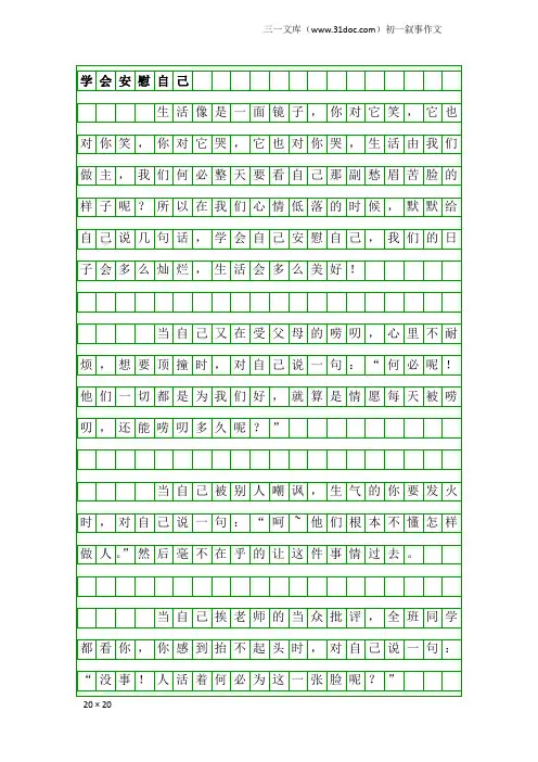 初一叙事作文：学会安慰自己