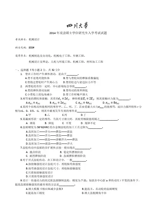 2014年四川大学机械设计考研真题
