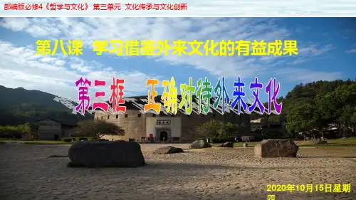8.3 正确对待外来文化 课件-【新教材】高中政治统编版(2019)必修四(共26张PPT)