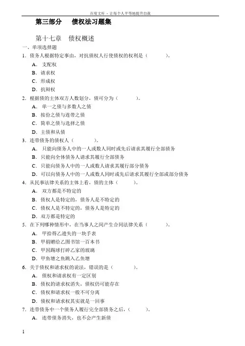 债权法习题集及详细解答