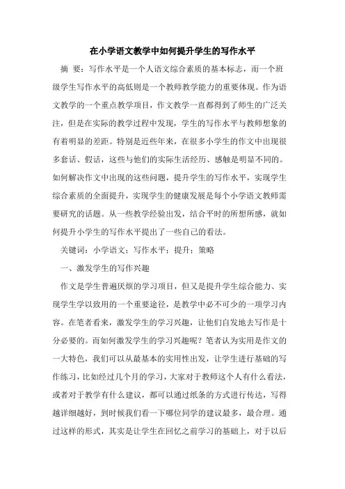 在小学语文教学中如何提升学生的写作水平
