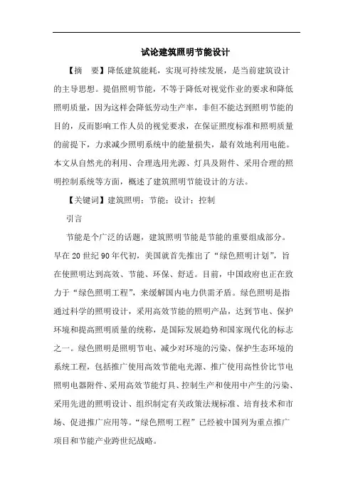试论建筑照明节能设计