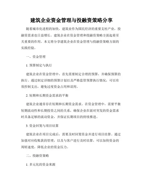 建筑企业资金管理与投融资策略分享