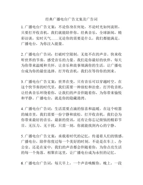 经典广播电台广告文案及广告词