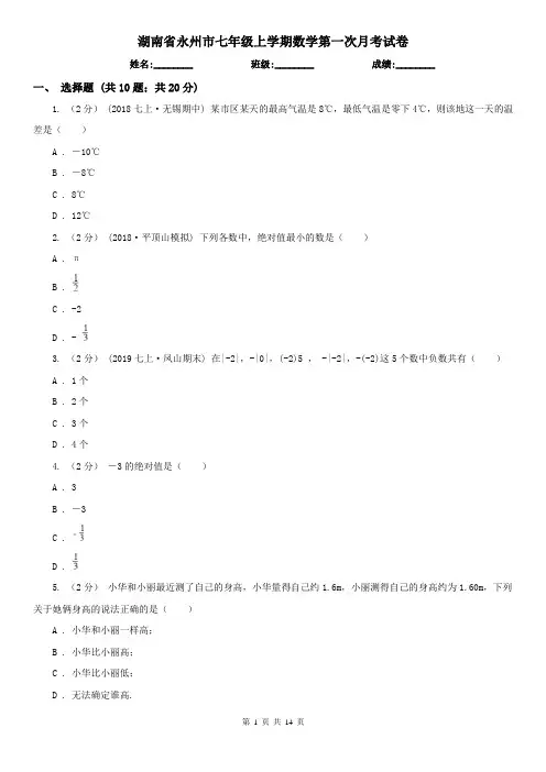 湖南省永州市七年级上学期数学第一次月考试卷