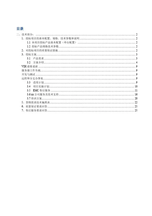 超融合设备采购项目技术方案(纯方案,26页)