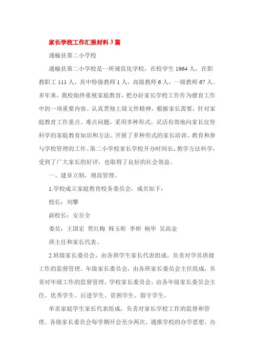 家长学校工作汇报材料3篇