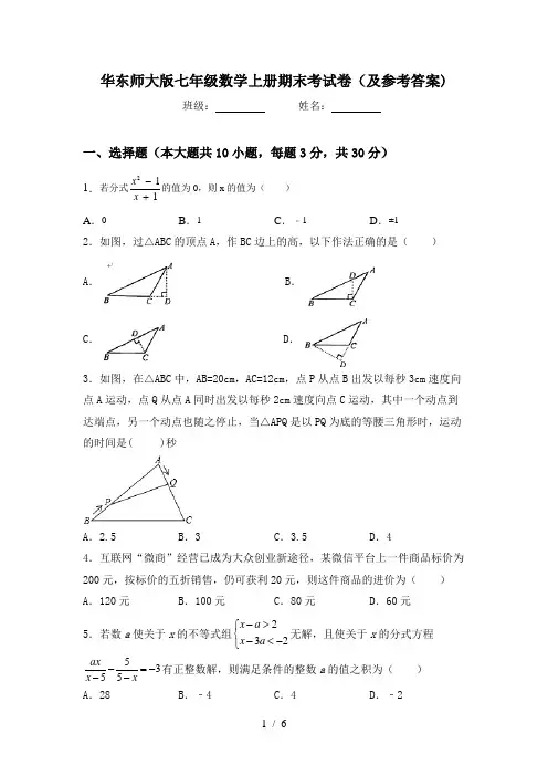 华东师大版七年级数学上册期末考试卷(及参考答案)