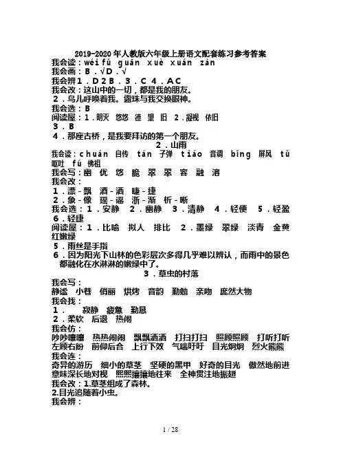 2019-2020年人教版六年级上册语文配套练习参考答案