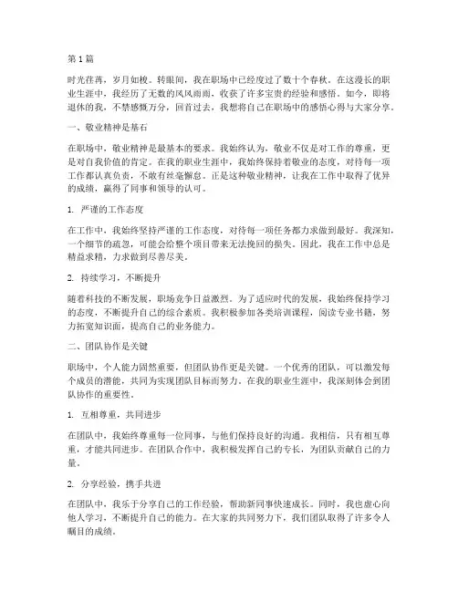 退休前职场感悟心得体会(3篇)