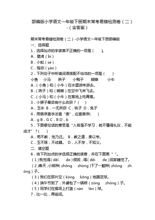 部编版小学语文一年级下册期末常考易错检测卷(二)-(含答案)