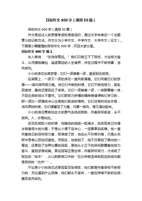 目标作文600字（通用50篇）
