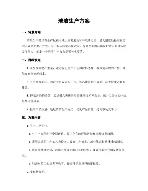 清洁生产方案