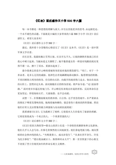 《红岩》读后感作文小学500字六篇