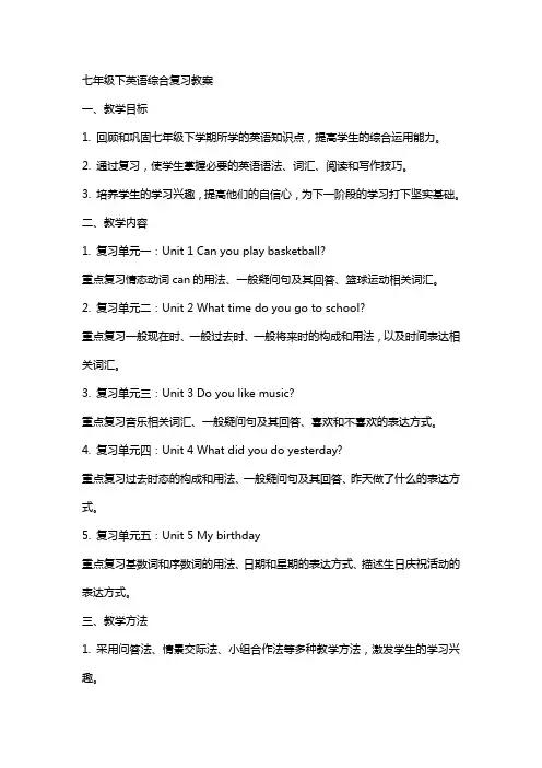 七年级下英语综合复习教案