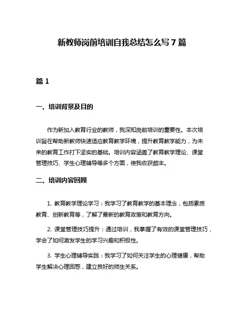新教师岗前培训自我总结怎么写7篇