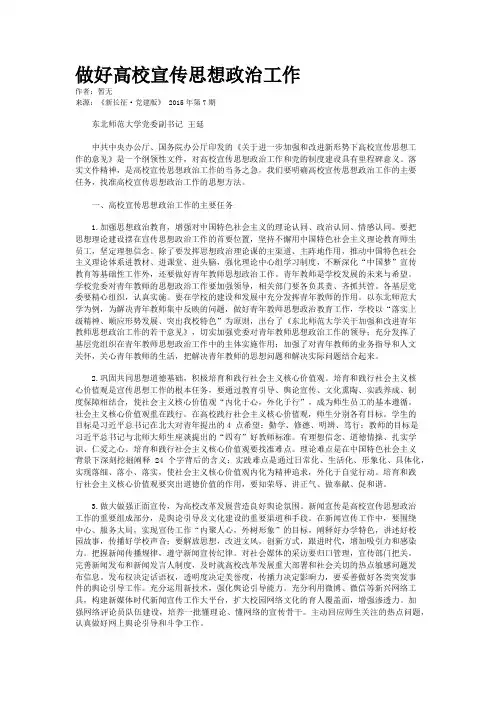 做好高校宣传思想政治工作