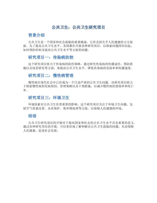公共卫生：公共卫生研究项目