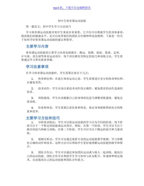 初中生体育课运动技能