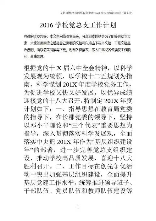 2016学校党总支工作计划