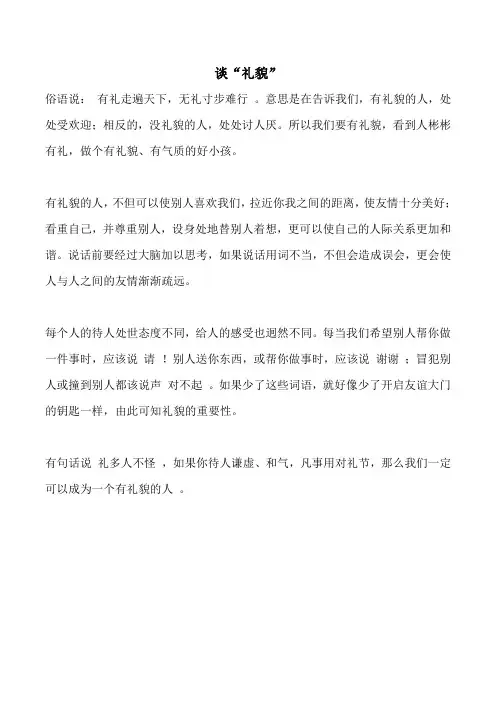 谈“礼貌”议论文