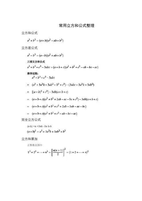 常用平方立方和公式整理