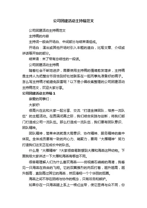 公司团建活动主持稿范文