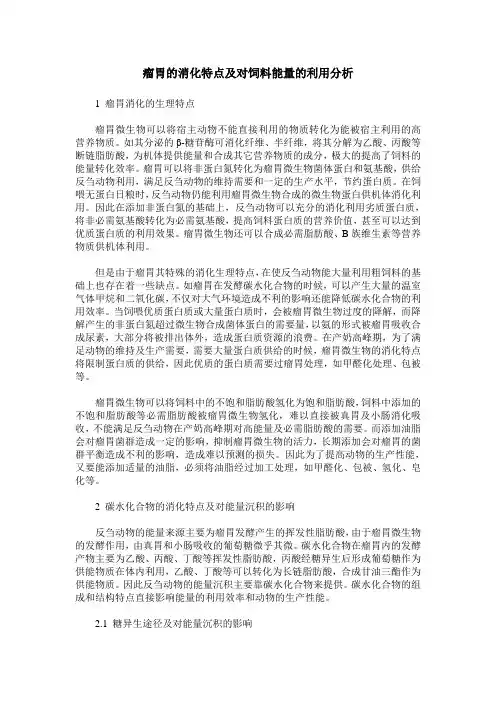 瘤胃的消化特点及对饲料能量的利用分析