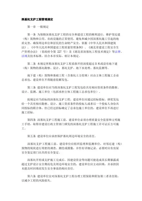 湖北省深基坑支护工程管理规定