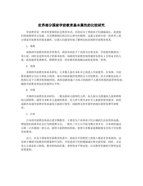 世界部分国家学前教育基本属性的比较研究