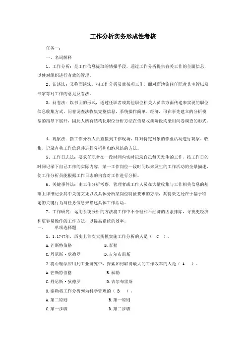 工作分析实务形成性考核及答案