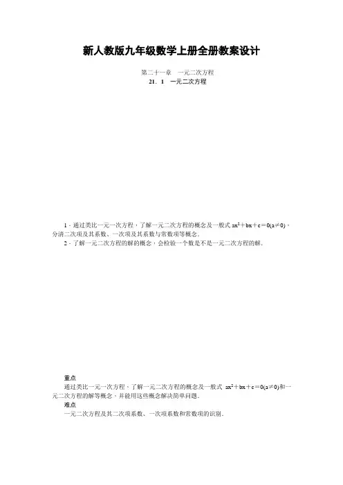新人教版九年级数学上册教案(全册,73页)
