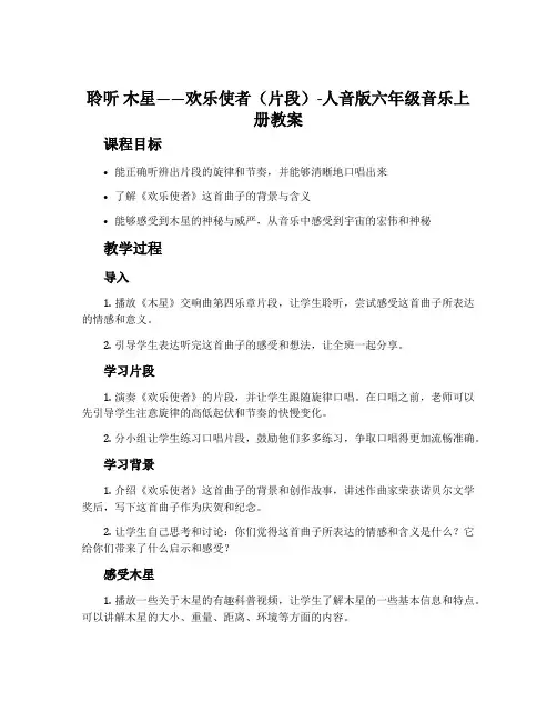 聆听 木星——欢乐使者(片段)-人音版六年级音乐上册教案