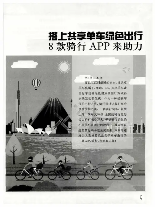 搭上共享单车绿色出行 8款骑行APP来助力